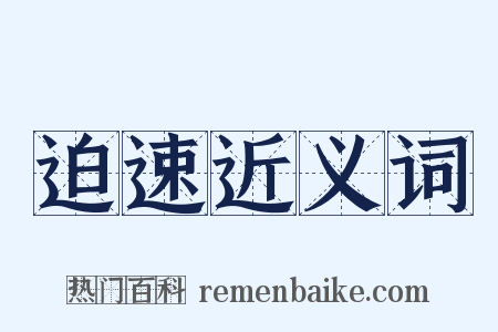 迫速近义词是什么意思的图片